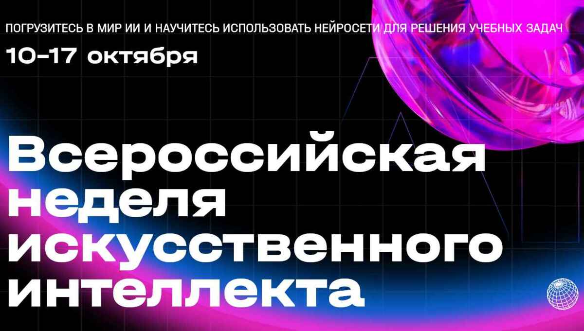 Школьников и педагогов Камчатки приглашают поучаствовать во Всероссийской неделе искусственного интеллекта