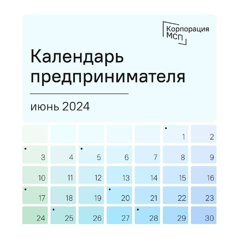  Календарь предпринимателя на июнь 2024 года 