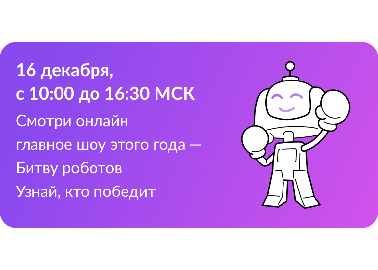 Полуфинал и Финал Битвы роботов!