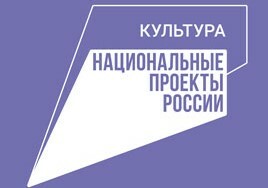 Обновление материально-технической базы учреждений культуры проходит в рамках национального проекта «Культура»